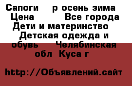 Сапоги 35 р.осень-зима  › Цена ­ 700 - Все города Дети и материнство » Детская одежда и обувь   . Челябинская обл.,Куса г.